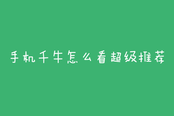 手機千牛怎么看超級推薦